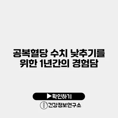 공복혈당 수치 낮추기를 위한 1년간의 경험담