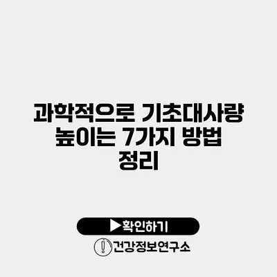 과학적으로 기초대사량 높이는 7가지 방법 정리