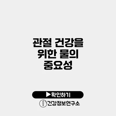 관절 건강을 위한 물의 중요성