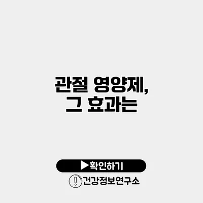 관절 영양제, 그 효과는?