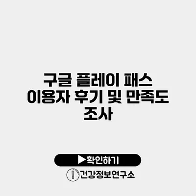 구글 플레이 패스 이용자 후기 및 만족도 조사