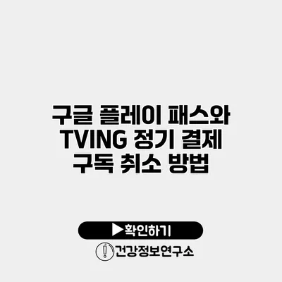구글 플레이 패스와 TVING 정기 결제 구독 취소 방법