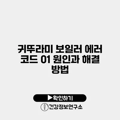 귀뚜라미 보일러 에러 코드 01 원인과 해결 방법