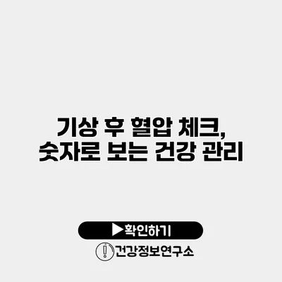 기상 후 혈압 체크, 숫자로 보는 건강 관리