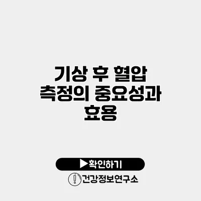 기상 후 혈압 측정의 중요성과 효용
