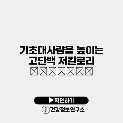기초대사량을 높이는 고단백 저칼로리 рецепты
