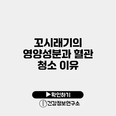 꼬시래기의 영양성분과 혈관 청소 이유