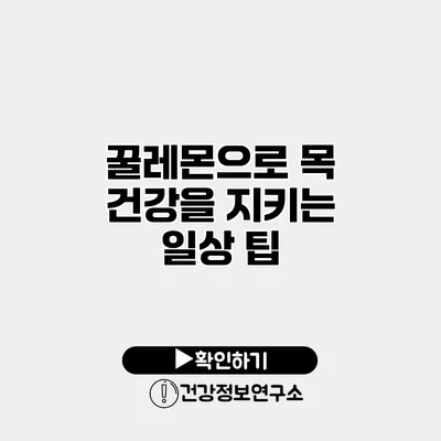 꿀레몬으로 목 건강을 지키는 일상 팁