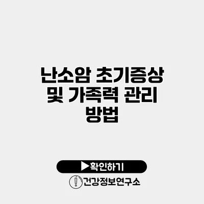 난소암 초기증상 및 가족력 관리 방법