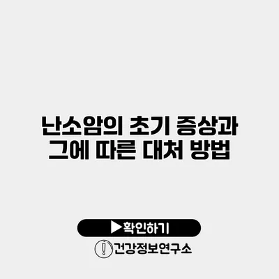 난소암의 초기 증상과 그에 따른 대처 방법