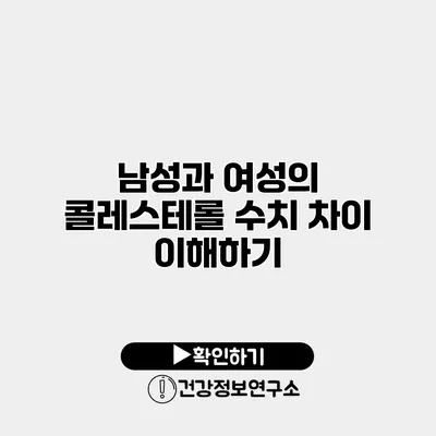 남성과 여성의 콜레스테롤 수치 차이 이해하기