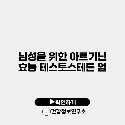 남성을 위한 아르기닌 효능 테스토스테론 업