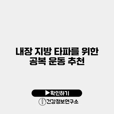 내장 지방 타파를 위한 공복 운동 추천