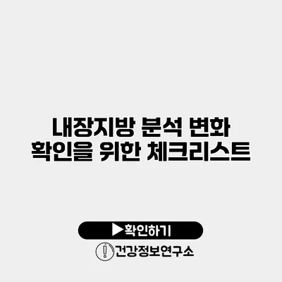 내장지방 분석 변화 확인을 위한 체크리스트