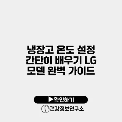 냉장고 온도 설정 간단히 배우기 LG 모델 완벽 가이드