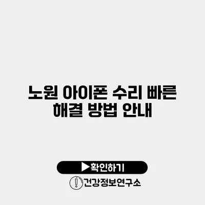 노원 아이폰 수리 빠른 해결 방법 안내