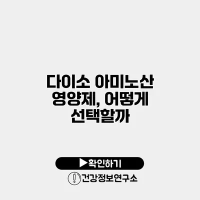 다이소 아미노산 영양제, 어떻게 선택할까?