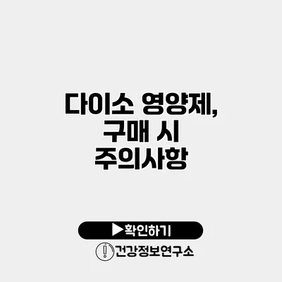 다이소 영양제, 구매 시 주의사항