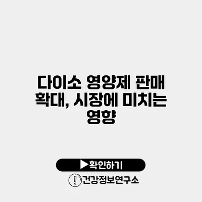 다이소 영양제 판매 확대, 시장에 미치는 영향