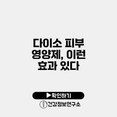 다이소 피부 영양제, 이런 효과 있다