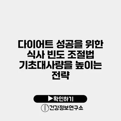 다이어트 성공을 위한 식사 빈도 조절법 기초대사량을 높이는 전략