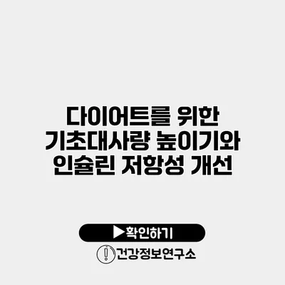 다이어트를 위한 기초대사량 높이기와 인슐린 저항성 개선