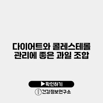 다이어트와 콜레스테롤 관리에 좋은 과일 조합