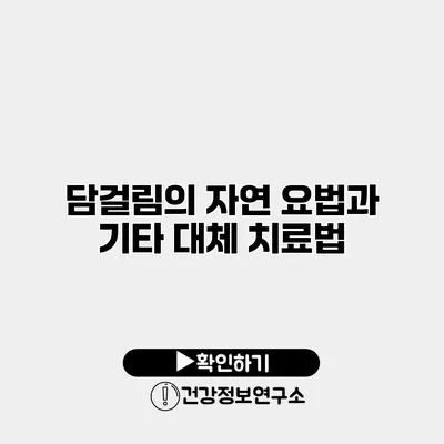 담걸림의 자연 요법과 기타 대체 치료법