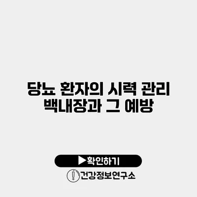 당뇨 환자의 시력 관리 백내장과 그 예방