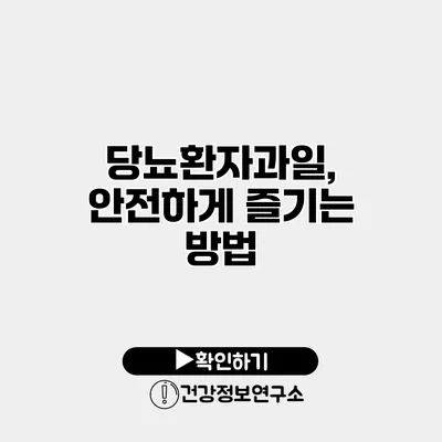 당뇨환자과일, 안전하게 즐기는 방법