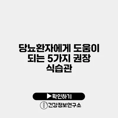 당뇨환자에게 도움이 되는 5가지 권장 식습관
