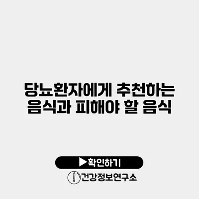 당뇨환자에게 추천하는 음식과 피해야 할 음식