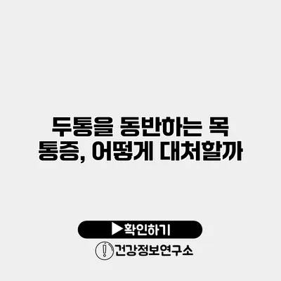 두통을 동반하는 목 통증, 어떻게 대처할까?