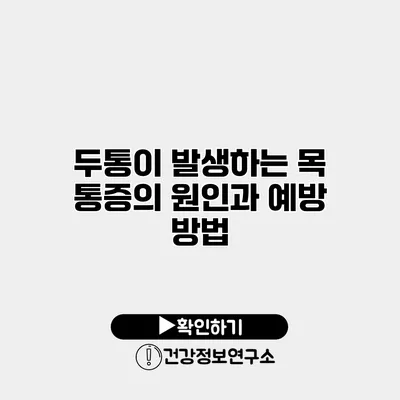 두통이 발생하는 목 통증의 원인과 예방 방법