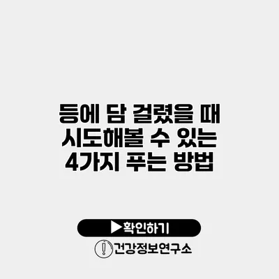 등에 담 걸렸을 때 시도해볼 수 있는 4가지 푸는 방법