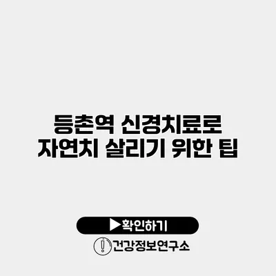 등촌역 신경치료로 자연치 살리기 위한 팁