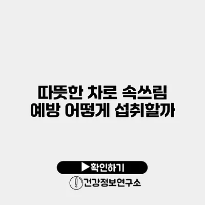 따뜻한 차로 속쓰림 예방 어떻게 섭취할까?