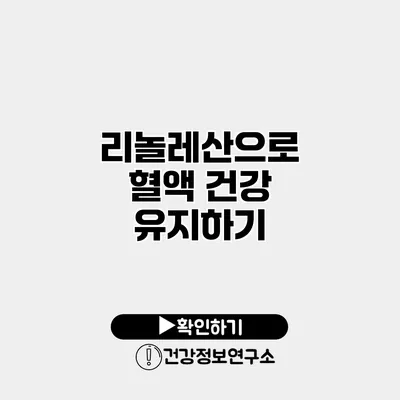 리놀레산으로 혈액 건강 유지하기
