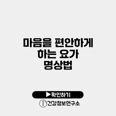 마음을 편안하게 하는 요가 명상법
