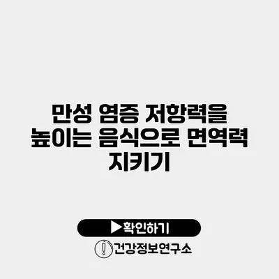 만성 염증 저항력을 높이는 음식으로 면역력 지키기