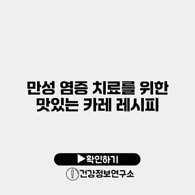 만성 염증 치료를 위한 맛있는 카레 레시피