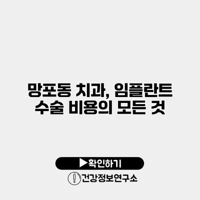 망포동 치과, 임플란트 수술 비용의 모든 것