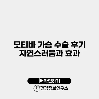 모티바 가슴 수술 후기 자연스러움과 효과
