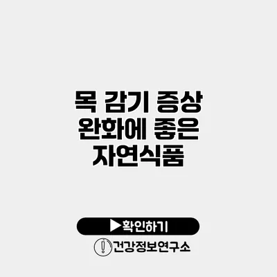 목 감기 증상 완화에 좋은 자연식품