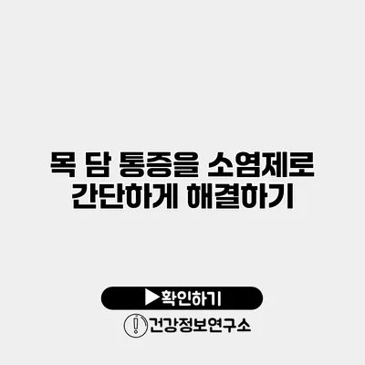 목 담 통증을 소염제로 간단하게 해결하기