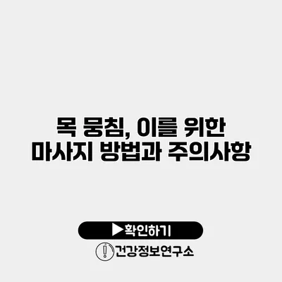 목 뭉침, 이를 위한 마사지 방법과 주의사항