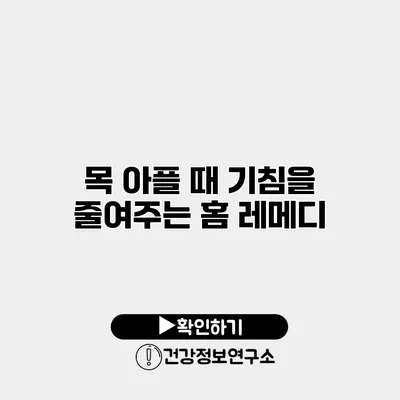 목 아플 때 기침을 줄여주는 홈 레메디