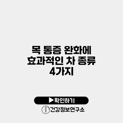목 통증 완화에 효과적인 차 종류 4가지
