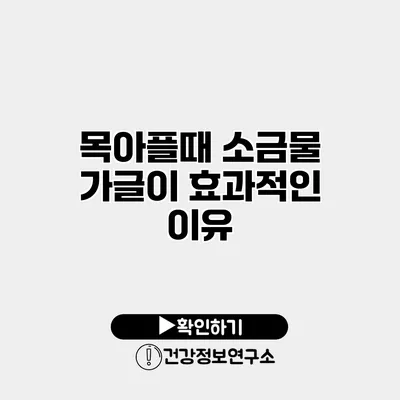 목아플때 소금물 가글이 효과적인 이유