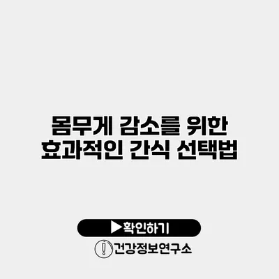몸무게 감소를 위한 효과적인 간식 선택법